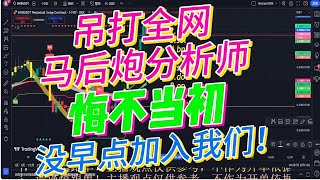 币圈分析师们开了窍了！吊打全网马后炮分析师！！！大饼继续延续多头趋势青云直上！