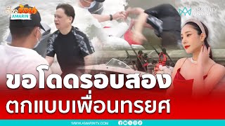 หมอธวัชชัยขอโดดรอบสอง ตกเรือแบบเพื่อนทรยศ | เรื่องร้อนอมรินทร์