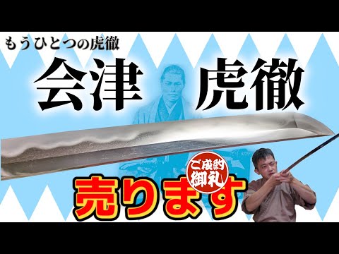 近藤勇のもう一つの虎徹　会津虎徹売ります【成約済】 新刀 陸奥大掾三善長道