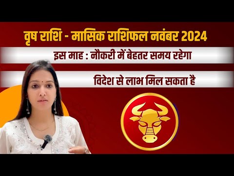 वृषभ राशिफल नवंबर 2024 | vrishabh rashifal november 2024 | vrishabh rashi | Taurus sign