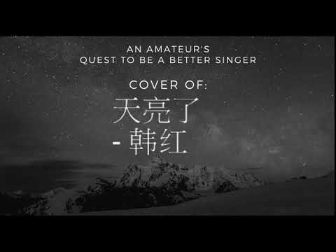 Quest to be a Better Singer: 天亮了 - 韩红 Cover