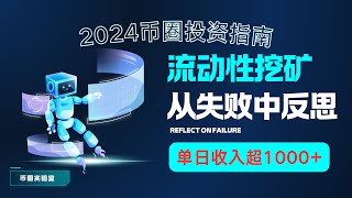 【币圈稳定项目】2024币圈投资指南：流动性挖矿策略｜日入过万的秘密｜如何从失败中反思并实现稳定收益｜币圈深度揭秘｜我在币圈的投资反思|【BSC代码 1.15更新】#流动性挖矿#稳定项目