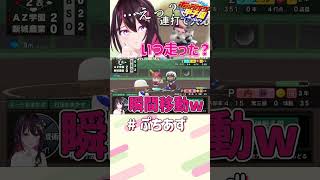 ぺこちゃんワープした？【ホロライブ / AZKi】#ぷちあず #shorts #パワプロ #栄冠ナイン #ホロライブ甲子園 #ホロ甲切り抜き