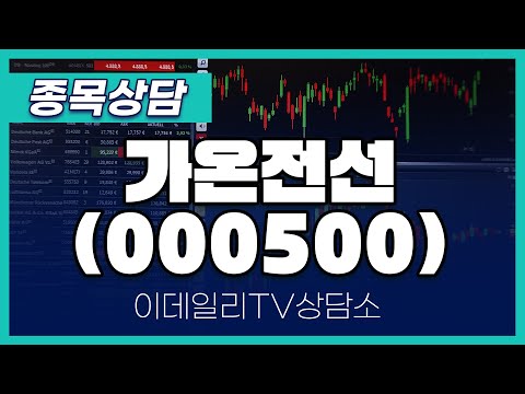 가온전선(000500) - 종목상담 황민혁 멘토 (20250113)