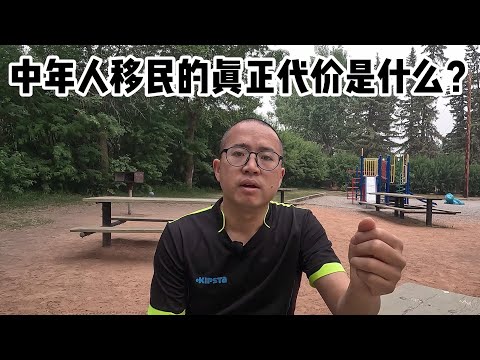 中年人移民的真正代价是什么？