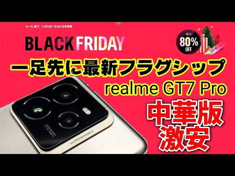 アリエクの #BlackFliday セールでひと足先に最新ハイエンドはいかが？【realme GT7 Pro】