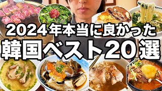 【2024年厳選】本当に美味しかった韓国ソウルのお店ベスト20を発表します | 韓国グルメ