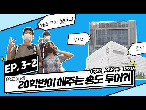 [알았지?알았죠! 특별편] 3화_(송도 못 간) 20학번이 해주는 송도 투어?! | 2. 국제캠퍼스~트리플 스트리트~센트럴파크