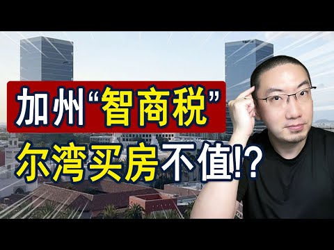 加州买房：智商税？尔湾定居：值不值？ | 美国房产投资 | 房价走势 | 加州房产 | 德州房产 | 纽约房产 | 洛杉矶房产 | 尔湾房产 | 旧金山房产 | 李文勍Richard