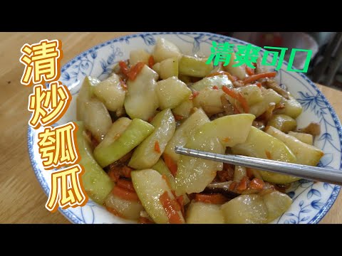 清炒瓠瓜簡簡單單的一道料理，清爽又可口。#全素料理#素 #素食料理 #素食