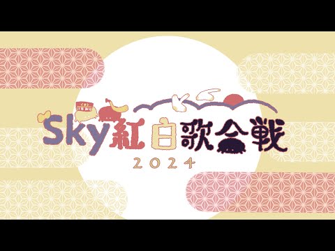 Sky紅白歌合戦2024　 SKyKOHAKU 2024