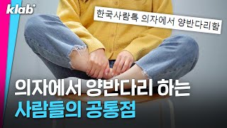 의자에서 편하다고 했다간 아작난다는 이 자세｜크랩