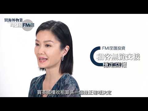 方健儀（Akina）分享英國置業一年後真實感受 | FMI至匯投資