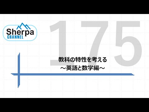 【高校英語授業Sherpa Channel】#175 教科の特性を考える　～英語と数学編～