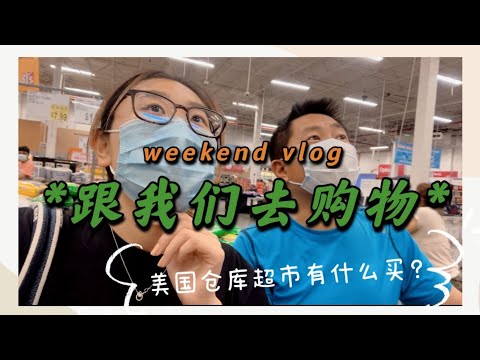 带你逛美国仓库式购物 Bjs超市 有什么买｜ #shopwithme #bjs