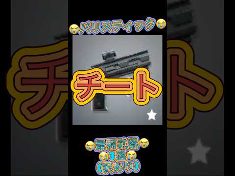 【フォートナイト】最弱武器3選(訳あり)#shorts #short #フォートナイト #バリスティック#ヴァロラント #最強武器 #ポケポケ #アンリアル #チート #ボカロ #初音ミク #神ゲー