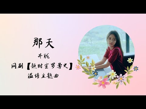 【动态歌词】那天 | 井胧 | 网剧【超时空罗曼史 See You Again】 温情主题曲 OST