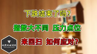 美股 下跌结束了吗？指数大不同，压力点位！市场来回扫，如何应对？