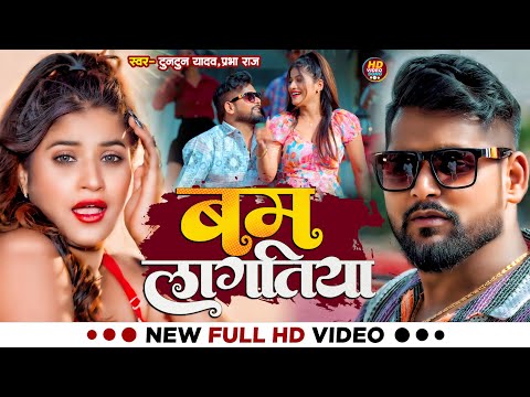 #Video। बम लागतिया । #Tuntun_Yadav,#Prabha_Raj । Bam Lagatiya। New Bhojpuri Viral Song 2024