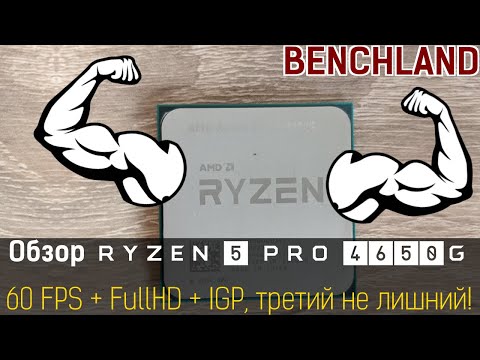 AMD Ryzen 5 PRO 4650G (Renoir). Обзор и тестирование CPU & IGP в играх и бенчмарках.