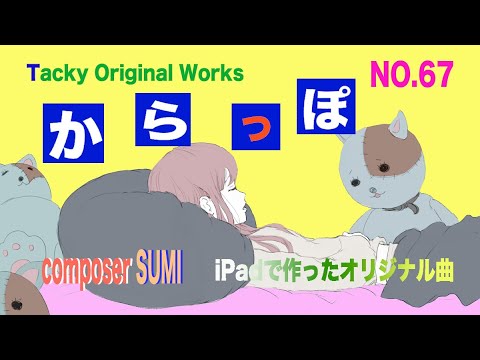 「からっぽ」Tackyオリジナル曲 NO.67、iPadとボカロで作ったオリジナル曲！ボーカル・アレンジャー・動画クリエイター・コラボ募集中です