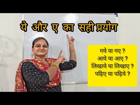 गये या गए , सुनाये या सुनाए , आये या आए, क्या सही है | हिन्दी व्याकरण |