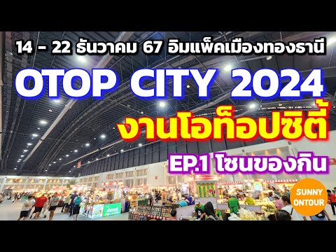 EP.1 งานโอท็อป​ซิตี้​ 2024 เริ่ม 14 - 22 ธ.ค.67 อิมแพ็ค​เมือง​ทอง​ Otop​ city​ BKK | Sunny​ ontour​