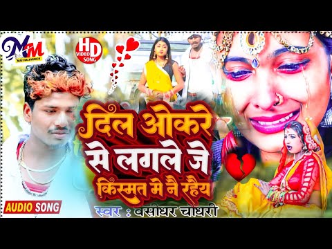 देखली झूठों के सपना हम जे बाबु सोना कहै ! #Bansidhar Chaudhary Maithili Sad Song Jukebox Dil Okre se