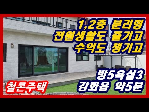 강화부동산 강화전원주택 강화읍 5분 철근콘크리트구조이면서 세심하게 지어진주택  150평건평49평 방5 욕실3 #강화토지#강화부동산#강화전원주택#강화도부동산#강화도전원주택#강화땅