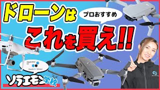 【目的別おすすめ】どんなドローンを買えばいいの？【ソラエモン学校】