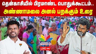 தென்காசியில் பிரமாண்ட பொதுக்கூட்டம்.. அண்ணாமலை ஆவேச உரை | Annamalai Speech | Annamalai Tenkasi Live