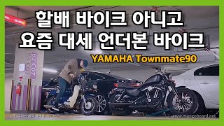 [V-log] 언더본 클래식바이크의 첫 걸음, 야마하 메이트90 (Yamaha townmate 90)