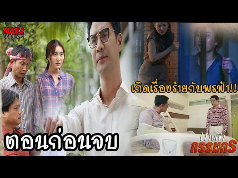 (สปอยตอนก่อนจบ!!) นางฟ้ากรรมกร EP.23-27 (22-26กค67) “เจ้าสัวนำชัย” วางแผนกีดกัน “พรฟ้า-จรัญ”