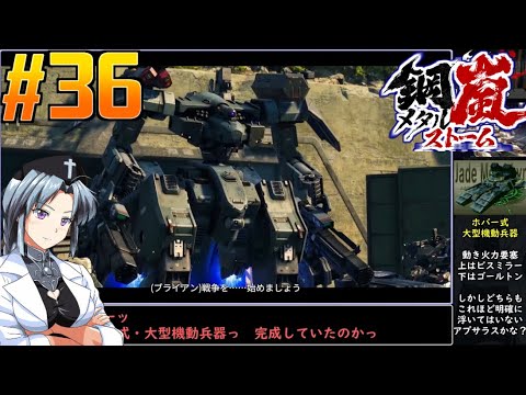 #36[鋼嵐]メタルストームをねっとりプレイ[旧フロントミッション2089ボーダースケープ][桜乃そら][イカモノ]