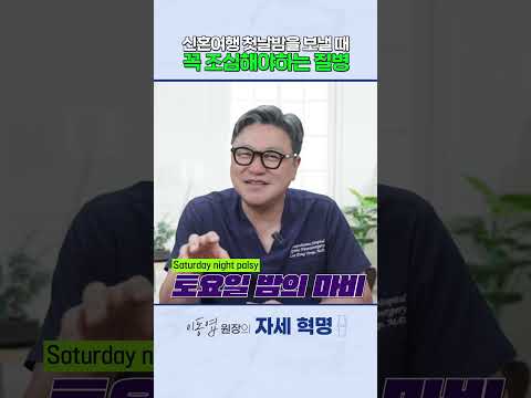 팔베개 하실 때, 이 병을 꼭 조심하세요! (말초신경병/손목하수) ｜참포도나무병원 이동엽 원장 #shorts