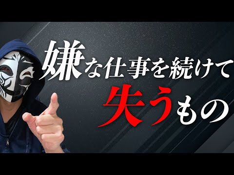 嫌な仕事は絶対に続けるな！辞める判断を誤ると失う大事なものとは？