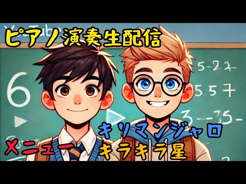 ピアノ　演奏　生配信　小学生　キリマンジャロ　キラキラ星　他