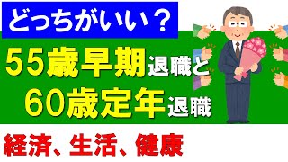 55歳早期退職と60歳定年退職はどっちがいい？