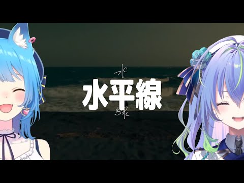 水平線 / Back number 【宗谷いちか with 涼海ネモ】Unison style