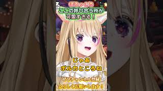 【ぽるっころ】二人の呼び合いが可愛すぎｗ【ホロライブ切り抜き/ショート】