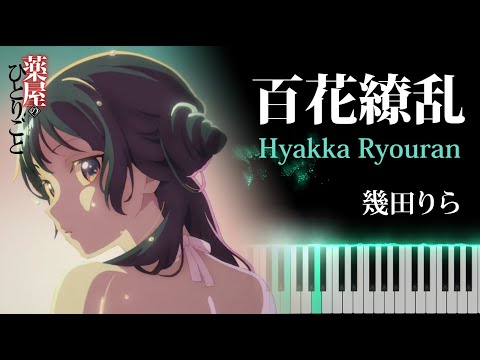 『The Apothecary Diaries Seson2 OP』 Lilas Ikuta - Hyakka Ryouran [Piano Cover]