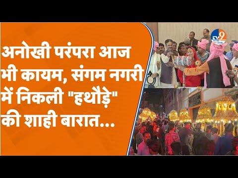 Prayagraj: "हथौड़े" की बारात में झूम उठे शहरवासी, बारात का है सामाजिक संदेश। TV9UPUK