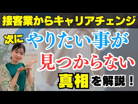 【転職】転職はしたいけど、次にやりたい仕事が分からない…そんなお悩みを抱えている人必見‼︎やりたい事が見つからない真相と、見つける為のサポート内容をここだけで限定公開★