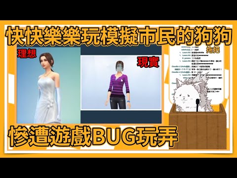 慘遭遊戲BUG玩弄的狗狗【米諾精華】#新人Vtuber #台灣Vtuber #模擬市民4 #Minohalo