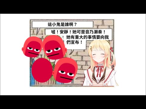 【音乃瀬奏】噓！音乃瀬奏有件重大的事情要向我們宣布！