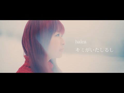 halca "Kimiga Ita Shirushi" Music Video（Ending theme for TV anime "BORUTO NARUTO NEXT GENERATIONS"）