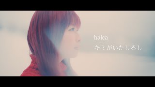 halca "Kimiga Ita Shirushi" Music Video（Ending theme for TV anime "BORUTO NARUTO NEXT GENERATIONS"）