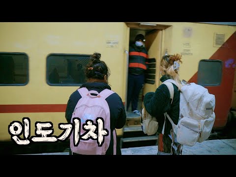 EP.5 🇮🇳꼭 타야되는 거지?응.... 인도기차 꼬리칸 후기 [여락이들]