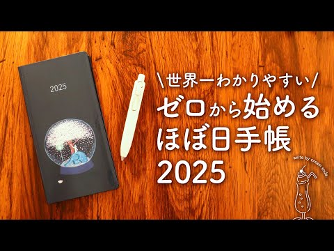 【ほぼ日手帳2025】初心者さんでもカンタンに始められる安心の3step｜オリジナル、カズン、Weeks手帳の選び方、使い方、書き方