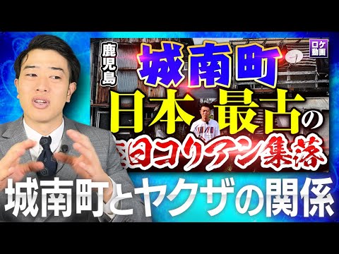 【城南町】とヤクザの関係とは？